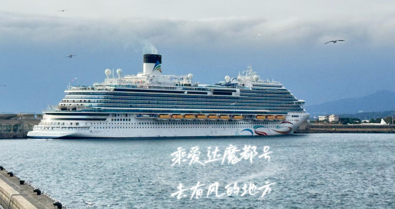 爱达魔都号照片