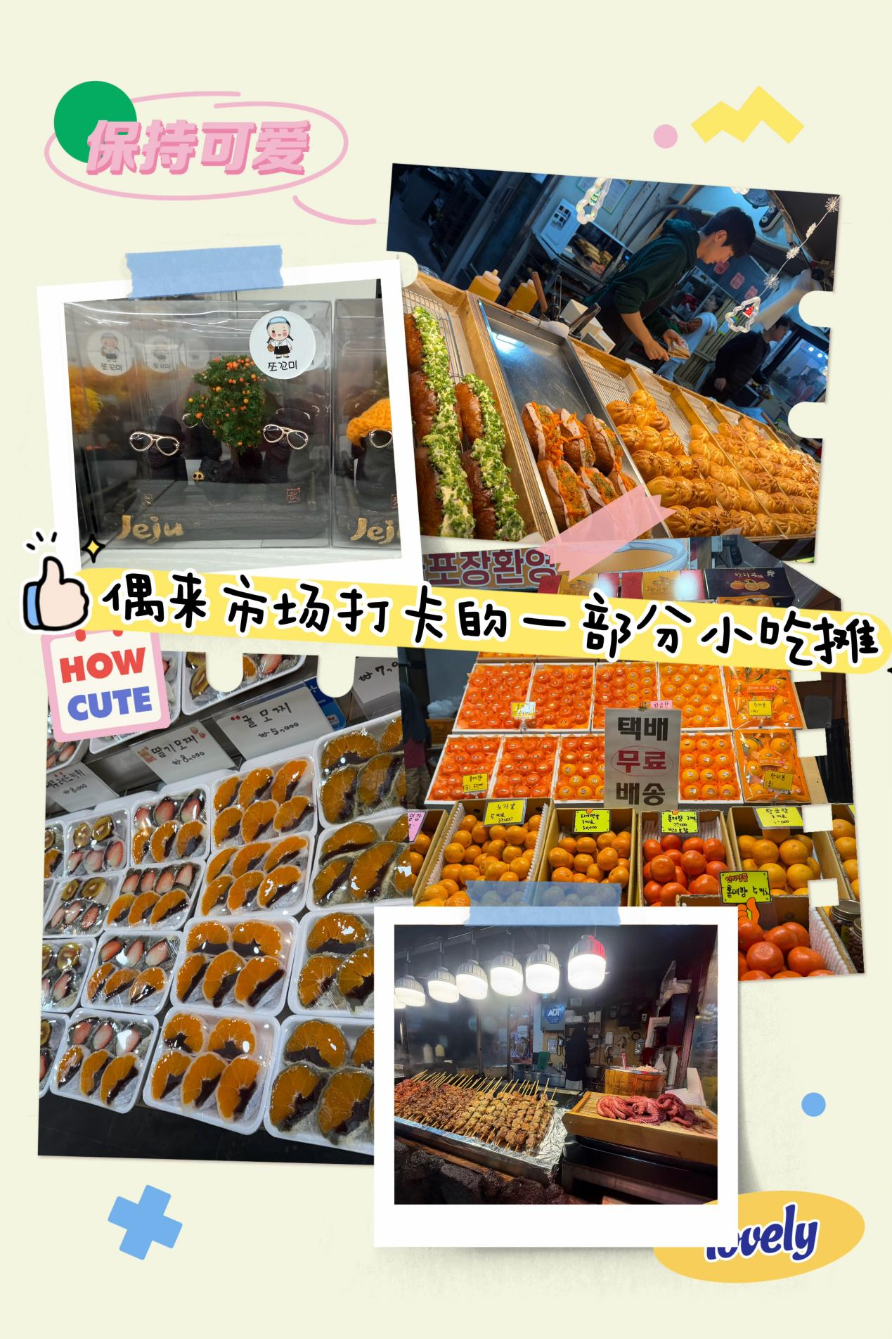 爱达魔都号济州偶来市场小吃