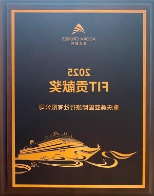 爱达邮轮fit奖项.jpg