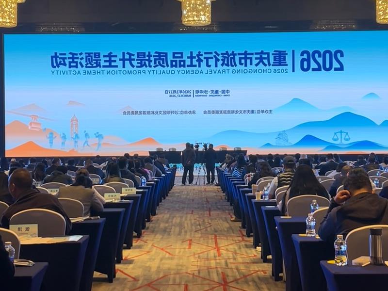 重庆市旅行社品质服务提升主题活动现场