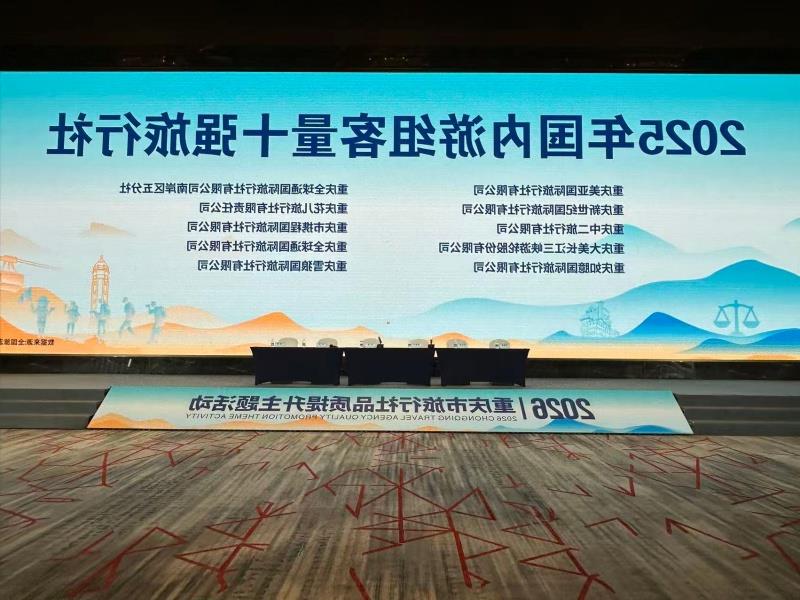 重庆市旅行社品质服务提升主题活动十强旅行社