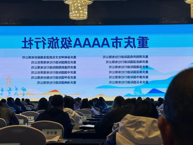 重庆市旅行社品质服务提升主题活动AAAA旅行社