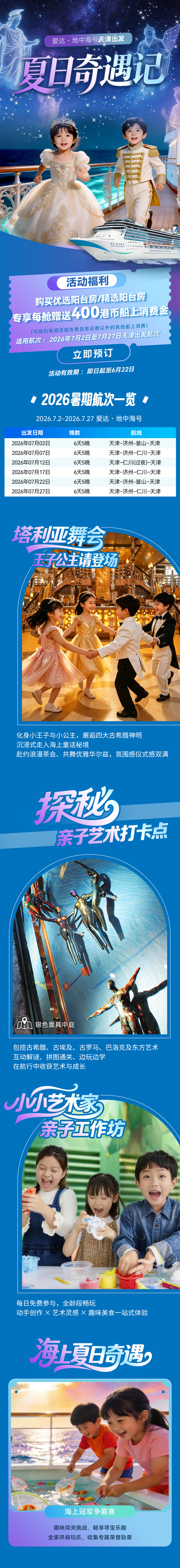 爱达地中海号活动图