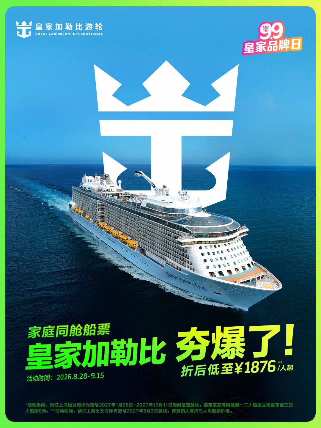 海洋光谱号双九活动