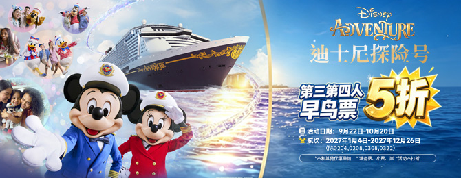 迪士尼探险号活动海报